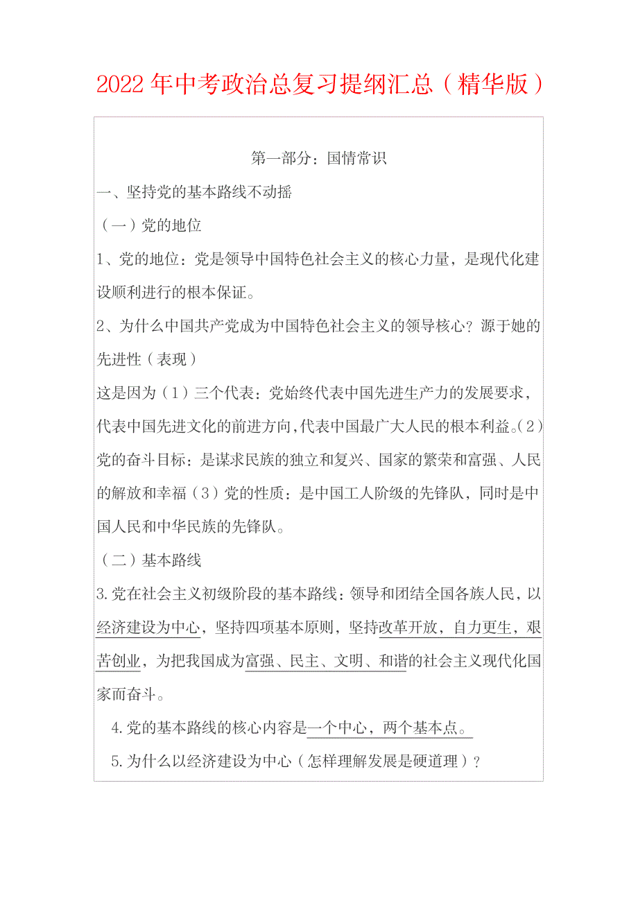 2023年中考政治总复习提纲超详细知识汇总全面汇总归纳精华版_第1页