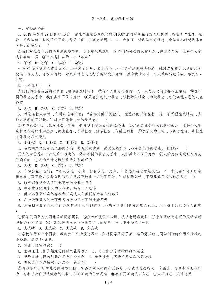 人教版八年级道德与法治上册第一单元走进社会生活 单元测试题_第1页