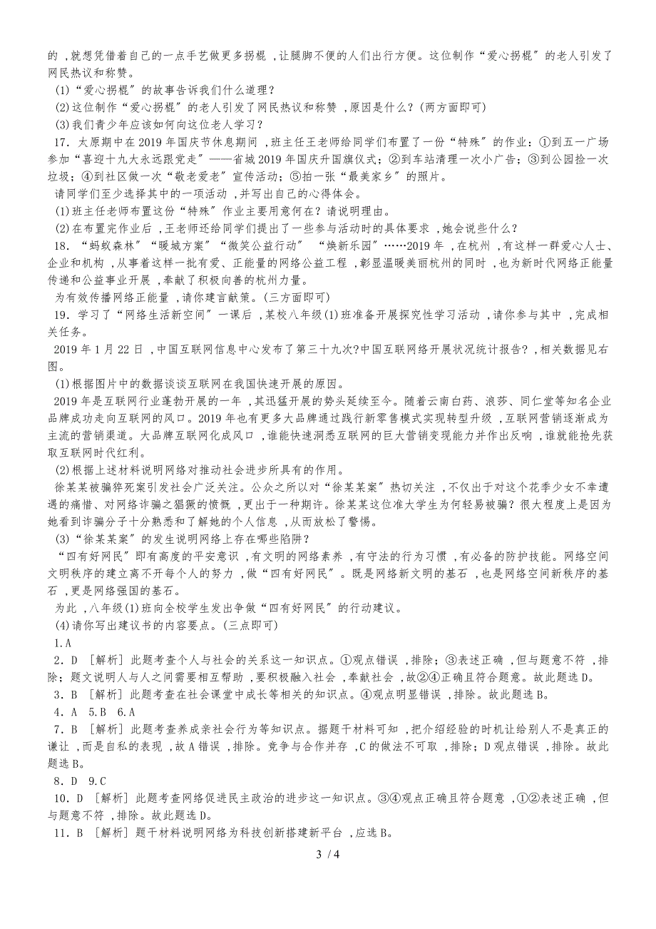 人教版八年级道德与法治上册第一单元走进社会生活 单元测试题_第3页