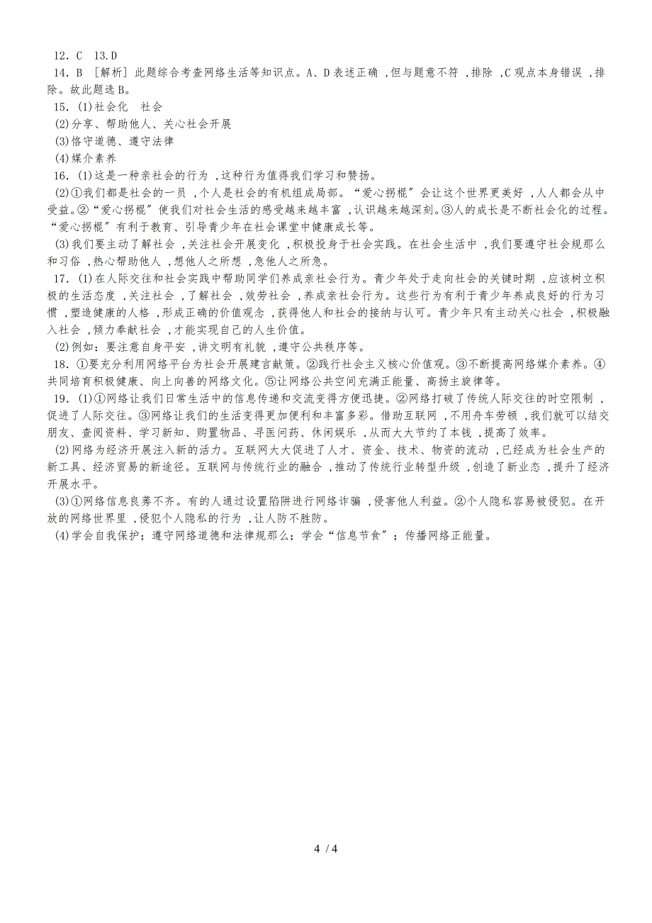 人教版八年级道德与法治上册第一单元走进社会生活 单元测试题_第4页