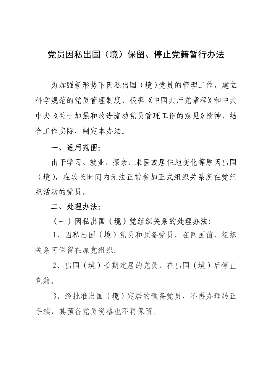 党员因私出国(境)保留、停止党籍暂行办法_第1页