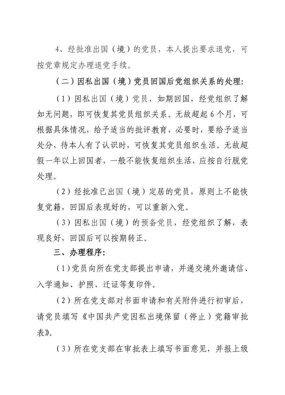 党员因私出国(境)保留、停止党籍暂行办法_第2页