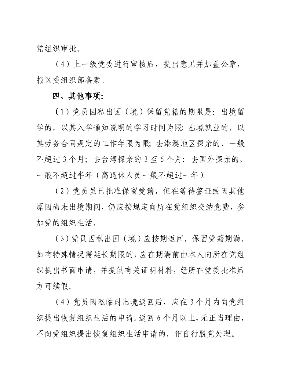 党员因私出国(境)保留、停止党籍暂行办法_第3页