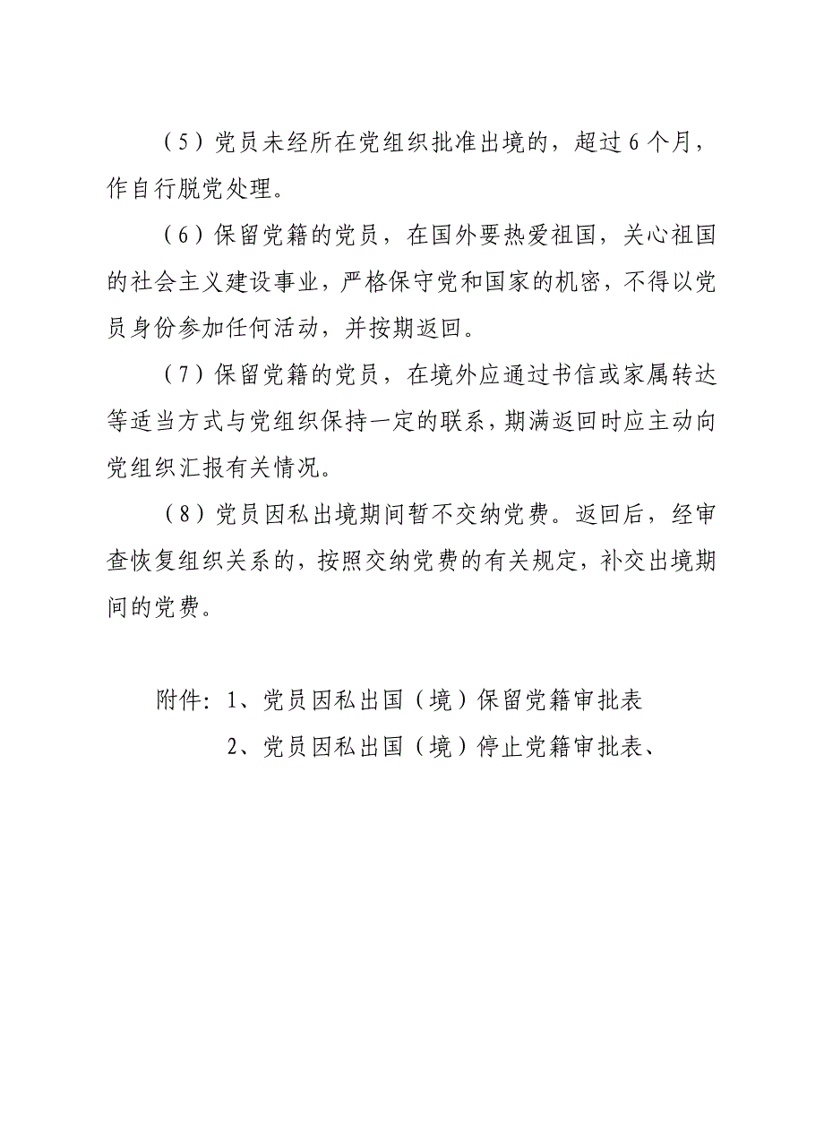 党员因私出国(境)保留、停止党籍暂行办法_第4页