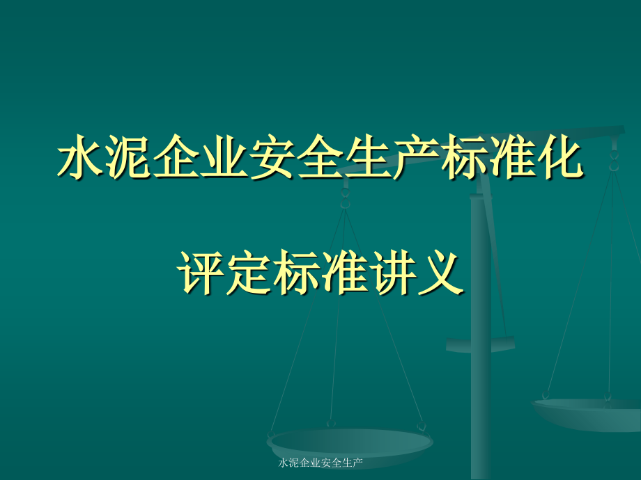 水泥企业安全生产课件_第1页