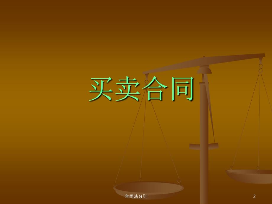 合同法分则课件_第2页