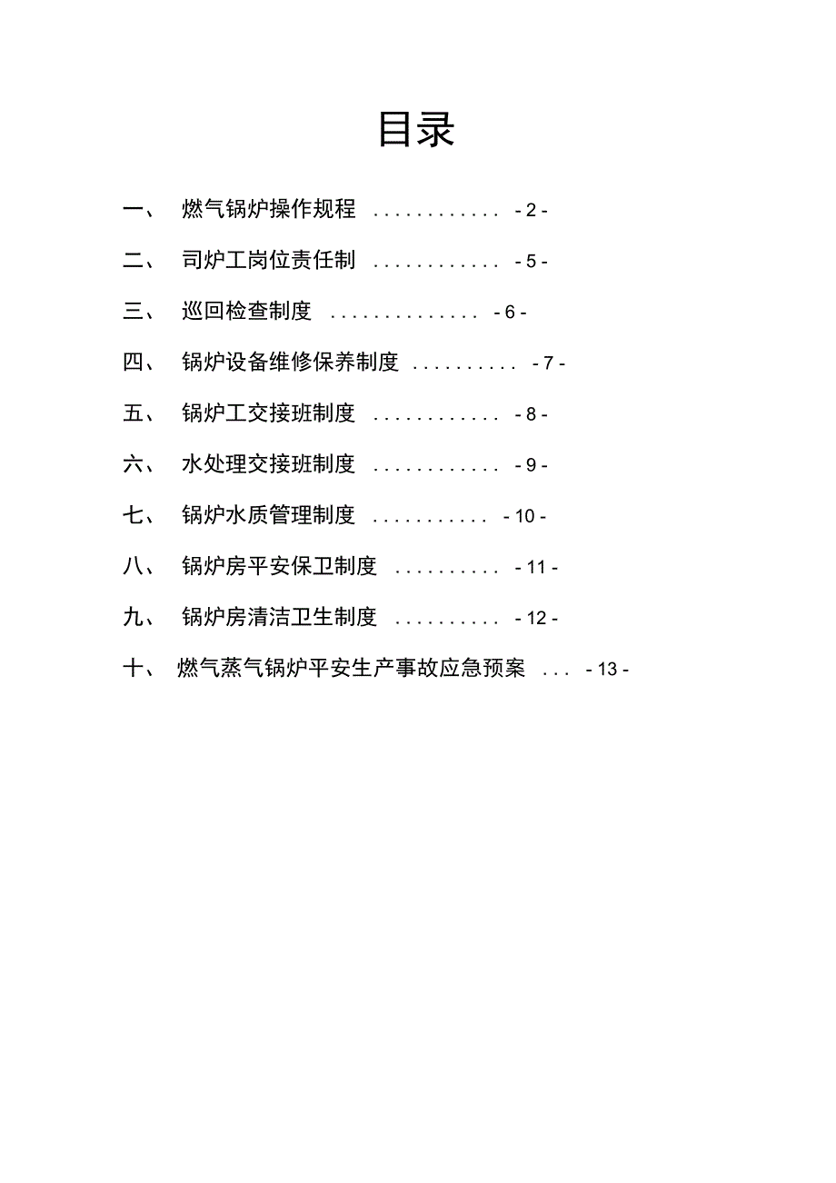 燃气蒸汽锅炉锅炉房管理制度_第3页