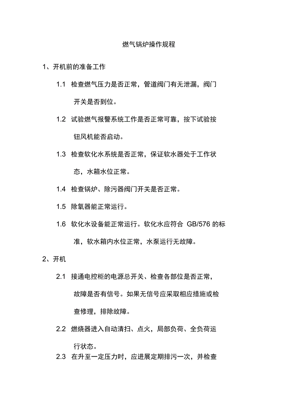 燃气蒸汽锅炉锅炉房管理制度_第4页