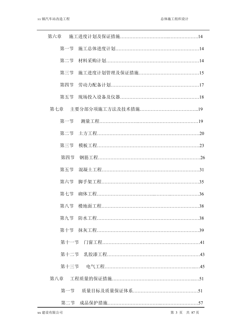 汽车站改造工程施工组织设计_第3页