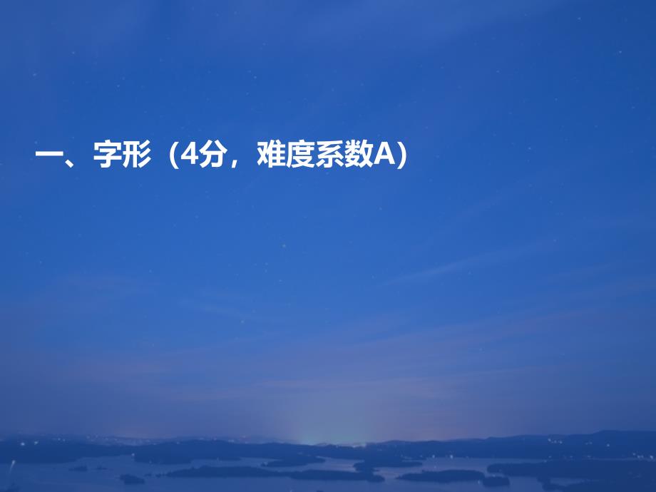 完整版成考语文总复习之基础知识讲义人教版课件_第2页