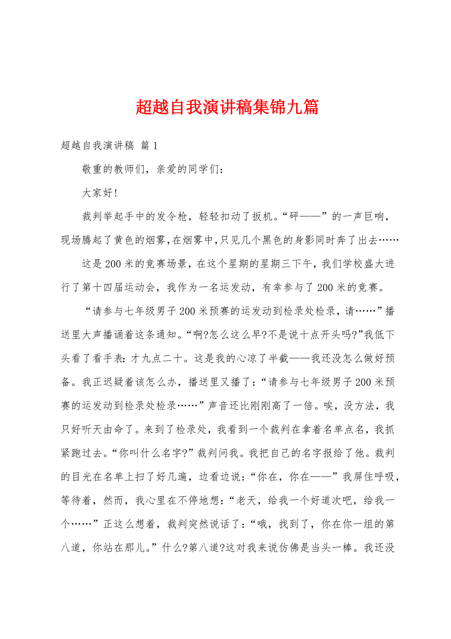 超越自我演讲稿九篇.docx_第1页