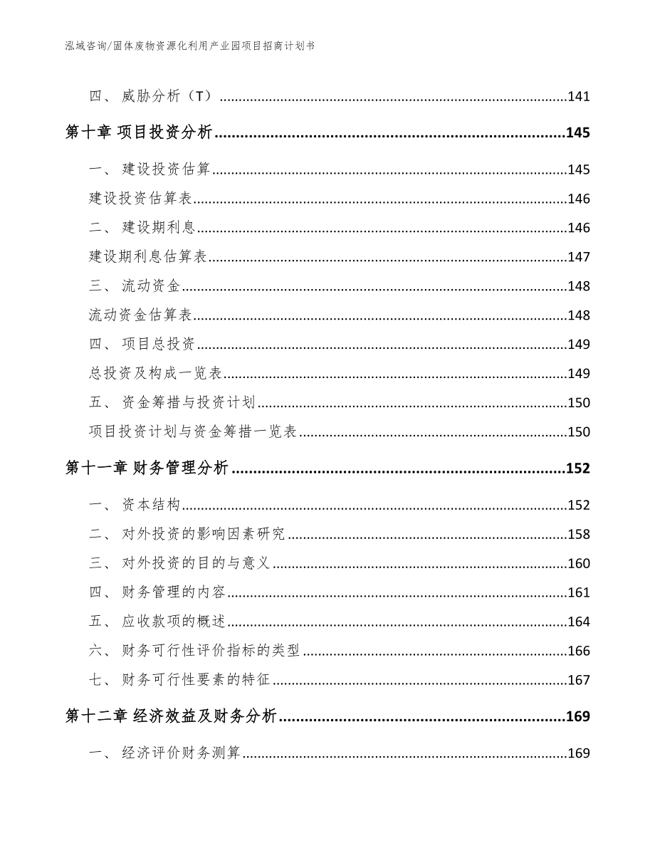 固体废物资源化利用产业园项目招商计划书_第4页