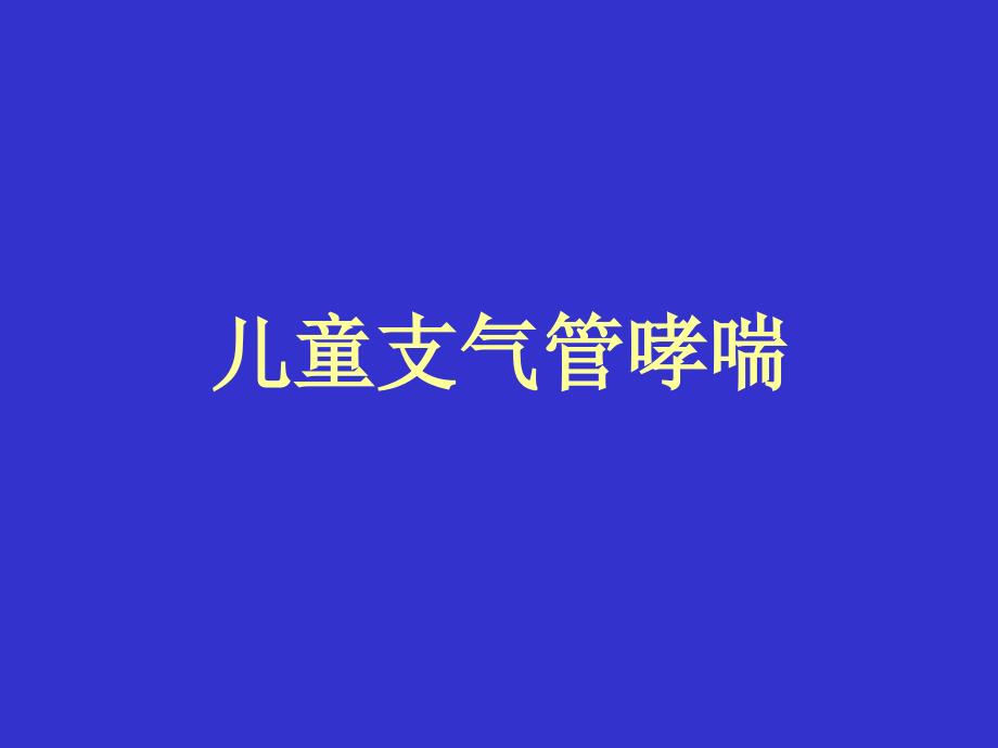 儿童支气管哮喘3_第1页