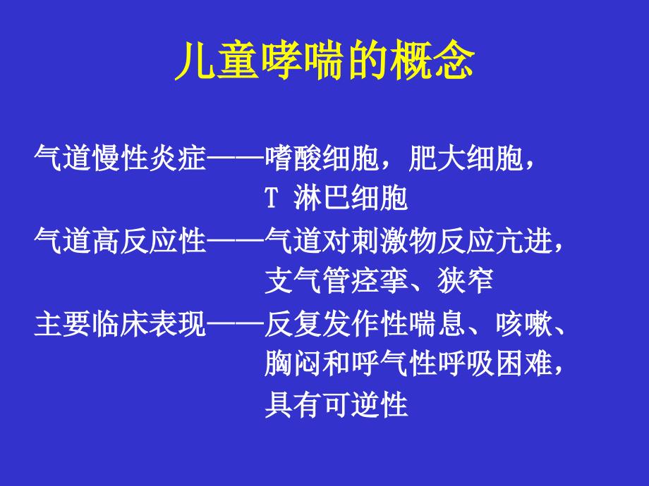 儿童支气管哮喘3_第2页