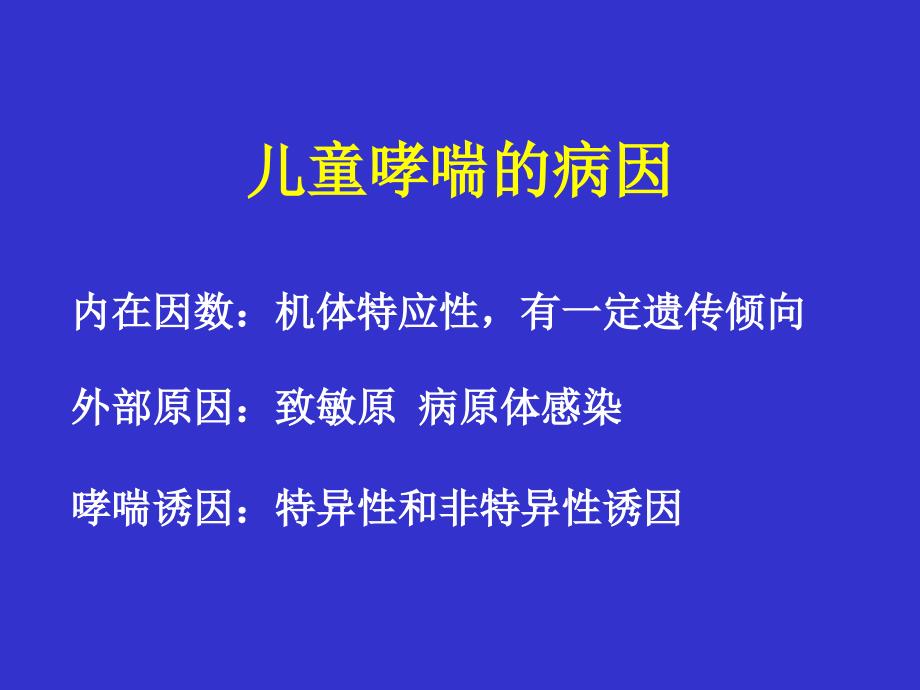 儿童支气管哮喘3_第3页