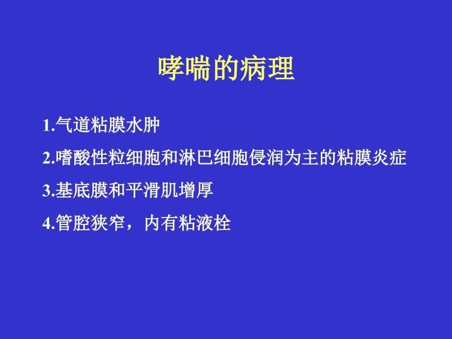 儿童支气管哮喘3_第5页