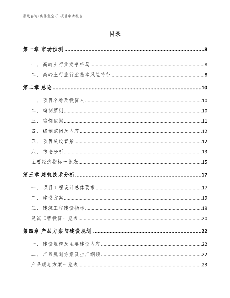 焦作焦宝石 项目申请报告_第1页