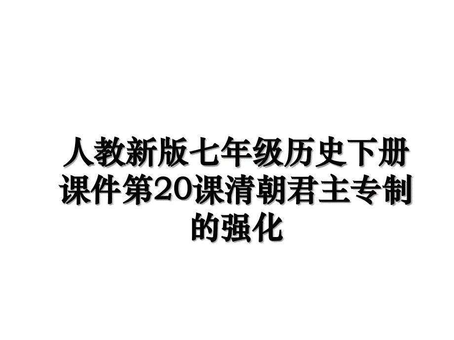 人教新版七年级历史下册课件第20课清朝君主专制的强化学习资料_第1页