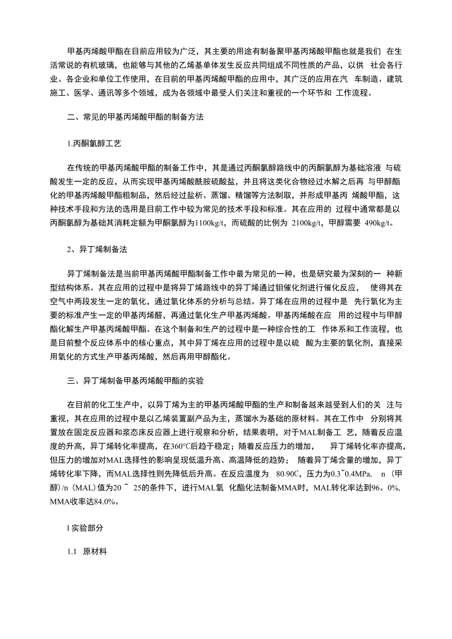 异丁烯(叔丁醇)氧化法制备甲基丙烯酸甲酯的工艺_第2页