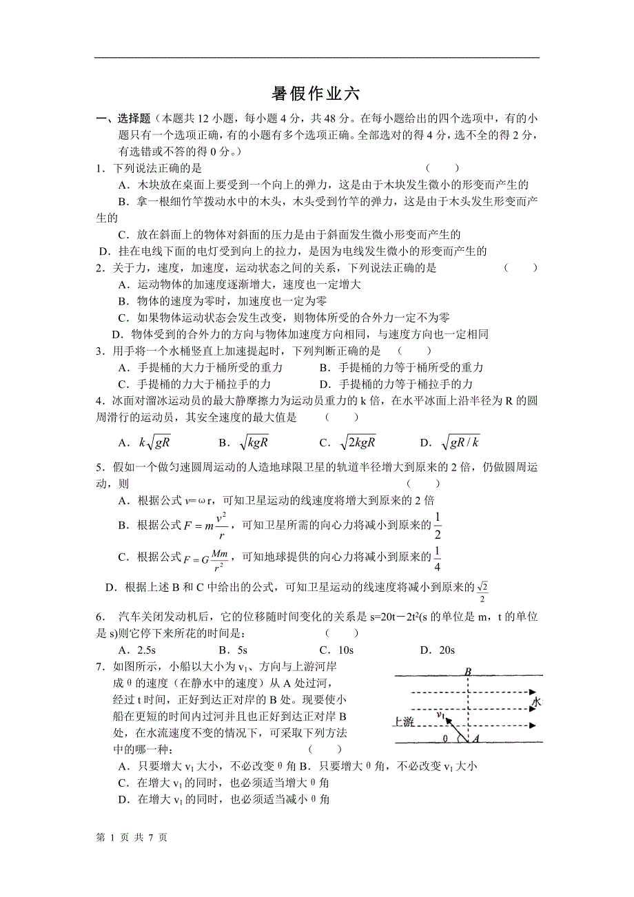 高一物理暑假作业六.doc_第1页