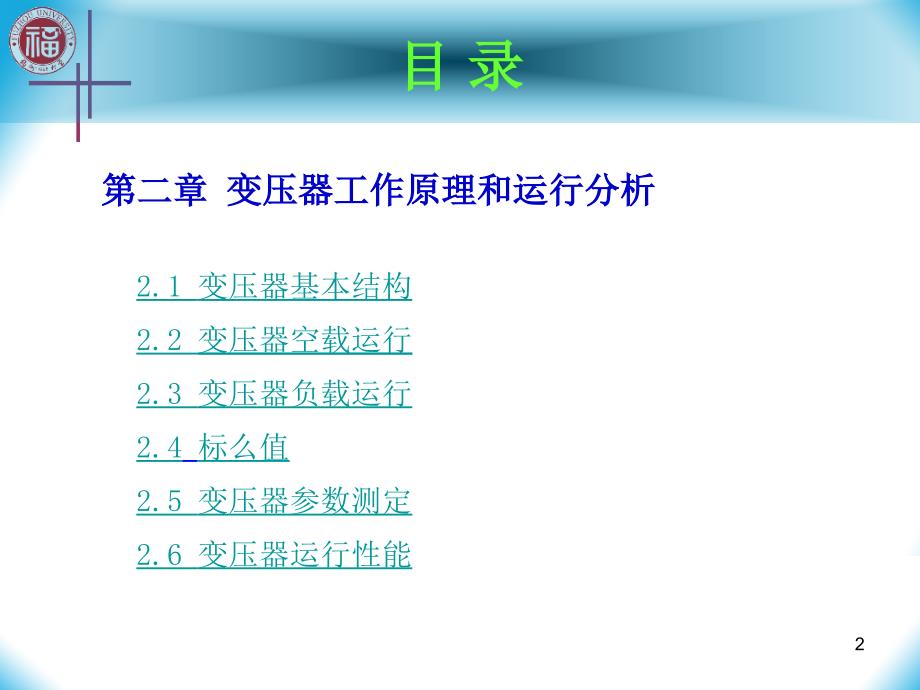 福州大学_电机学_02变压器的基本作用原理与理论分析_第2页