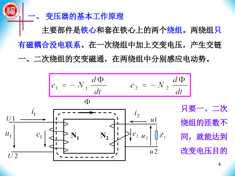 福州大学_电机学_02变压器的基本作用原理与理论分析_第4页