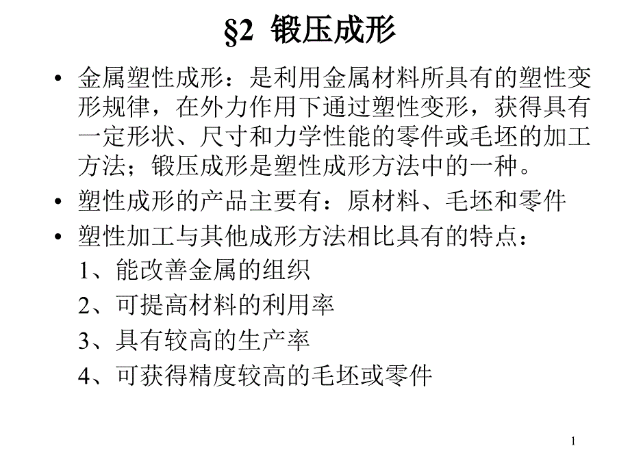 机械制造基础 第二篇 锻压成形 第一讲 金属塑性变形_第1页