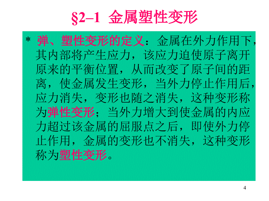 机械制造基础 第二篇 锻压成形 第一讲 金属塑性变形_第4页