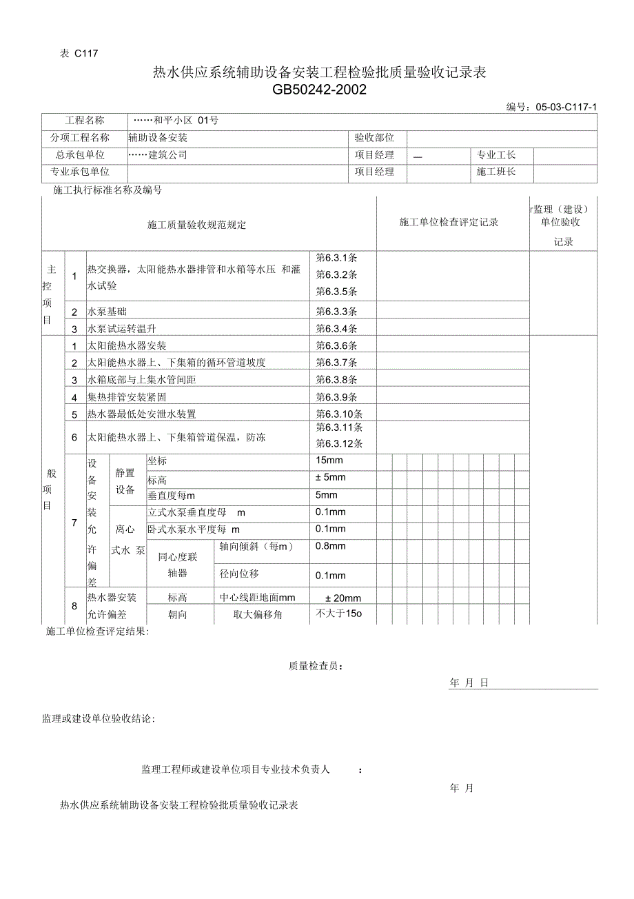 热水供应系统辅助设备安装工程检验批质量验收记录表(二)_第1页