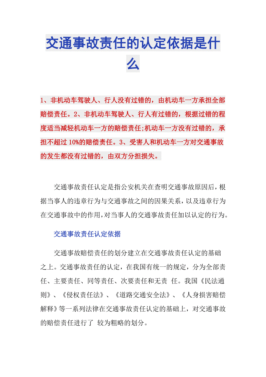 交通事故责任的认定依据是什么_第1页