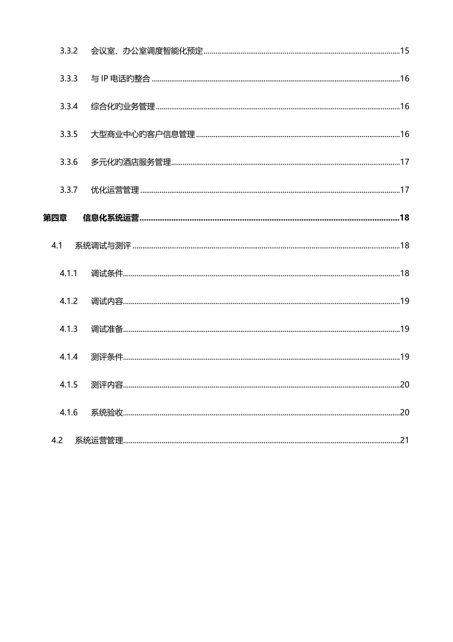 智能优质建筑中的信息系统讲义_第3页