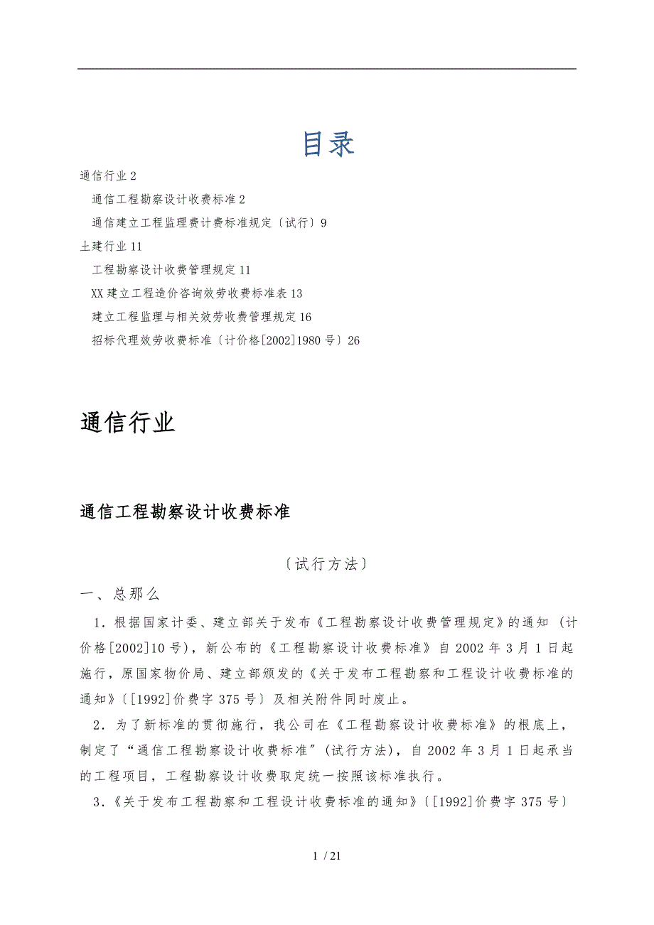 通信、土建行业收费标准_第1页