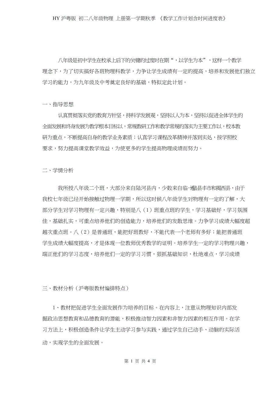 HY沪粤版 初二八年级物理 上册第一学期秋季 《教学工作计划含时间进度表》_第1页