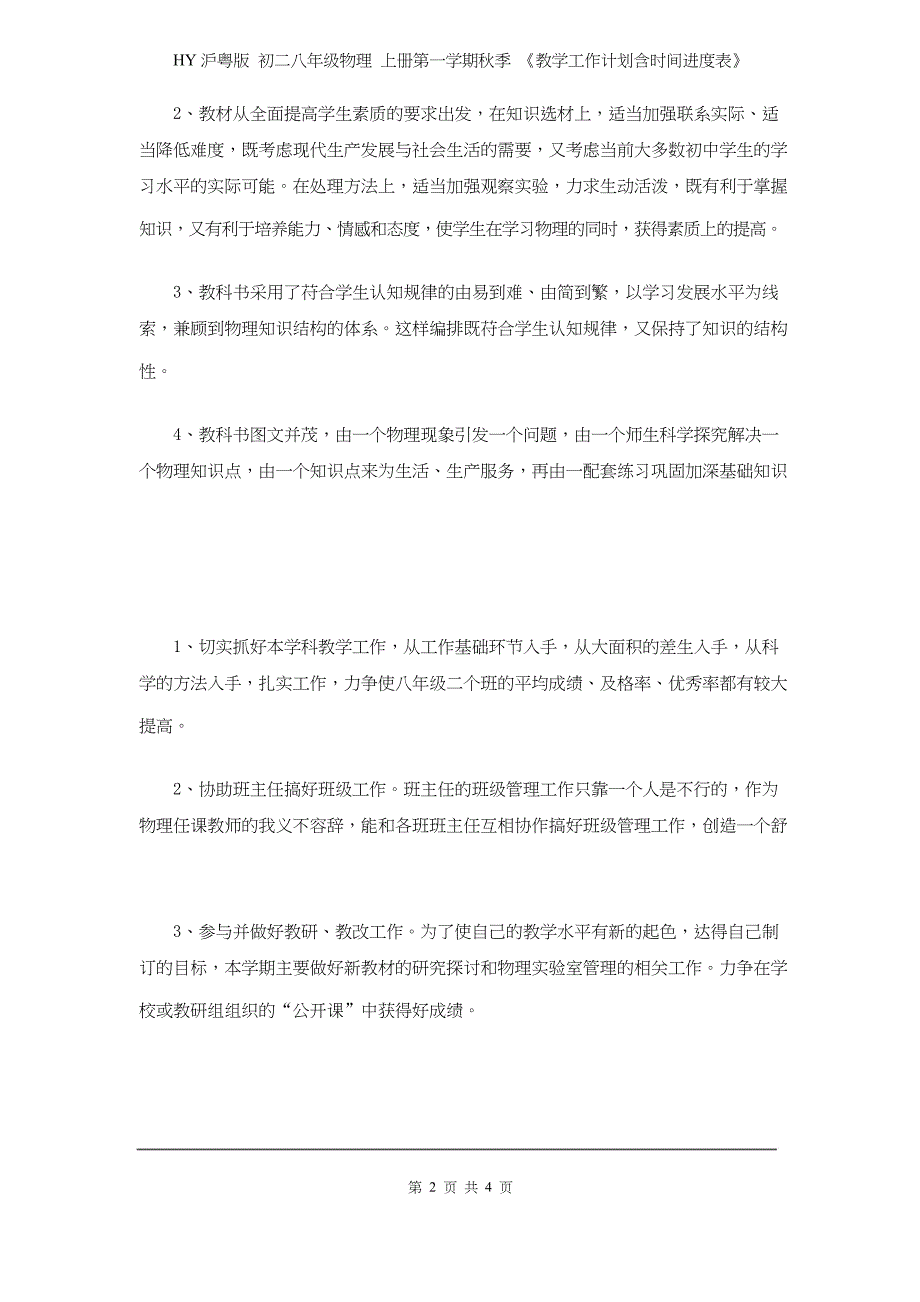 HY沪粤版 初二八年级物理 上册第一学期秋季 《教学工作计划含时间进度表》_第2页