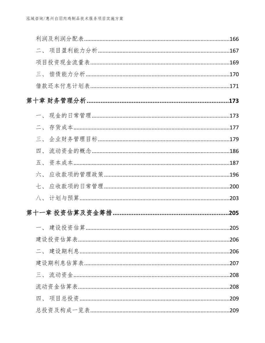 惠州白羽肉鸡制品技术服务项目实施方案_第5页