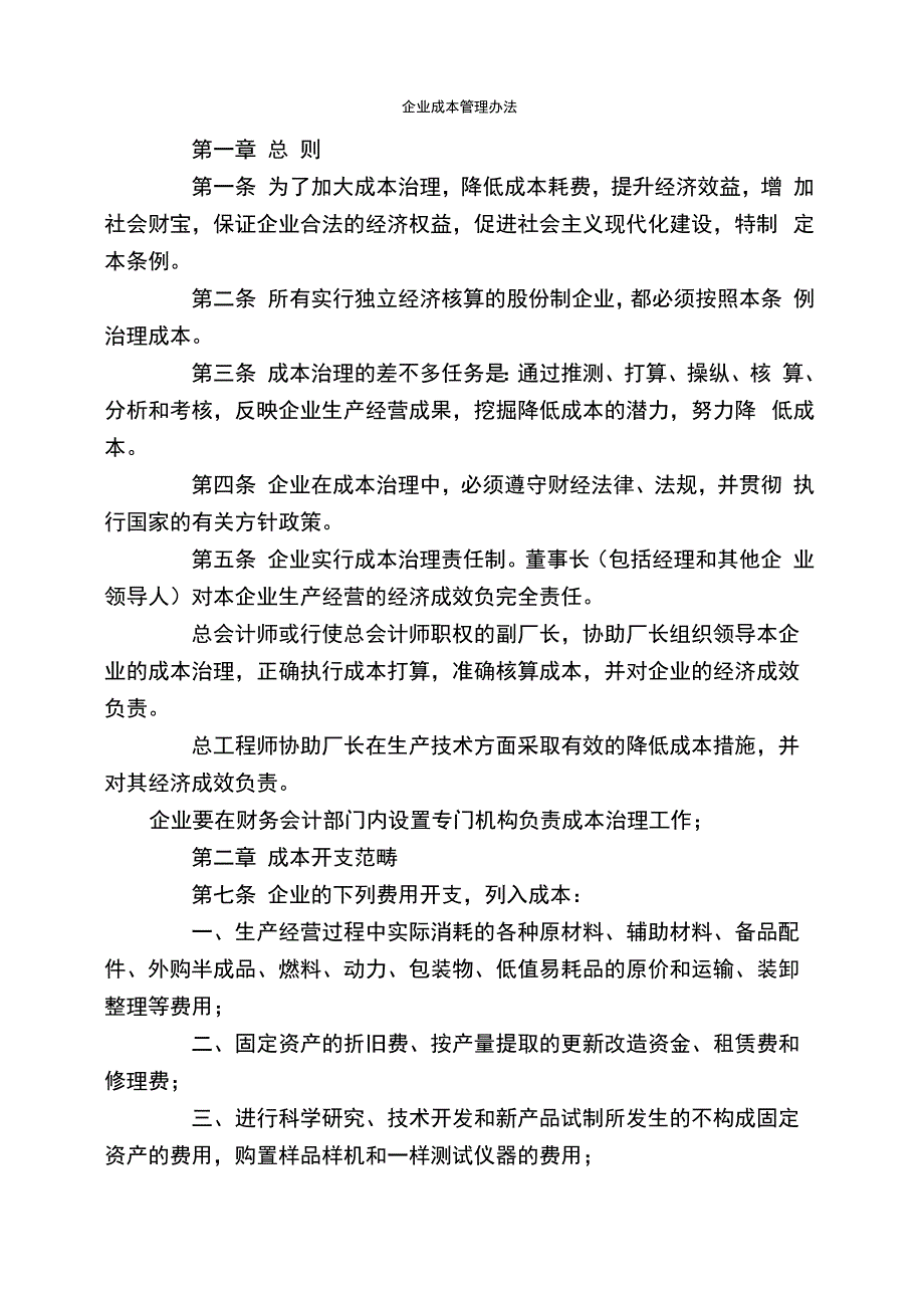 企业成本管理办法_第1页