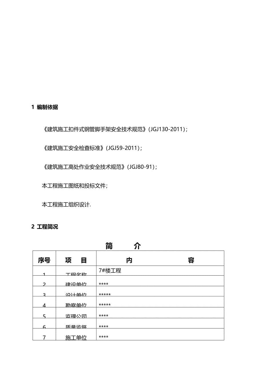 双排钢管脚手架施工实施技术方案书定稿_第5页