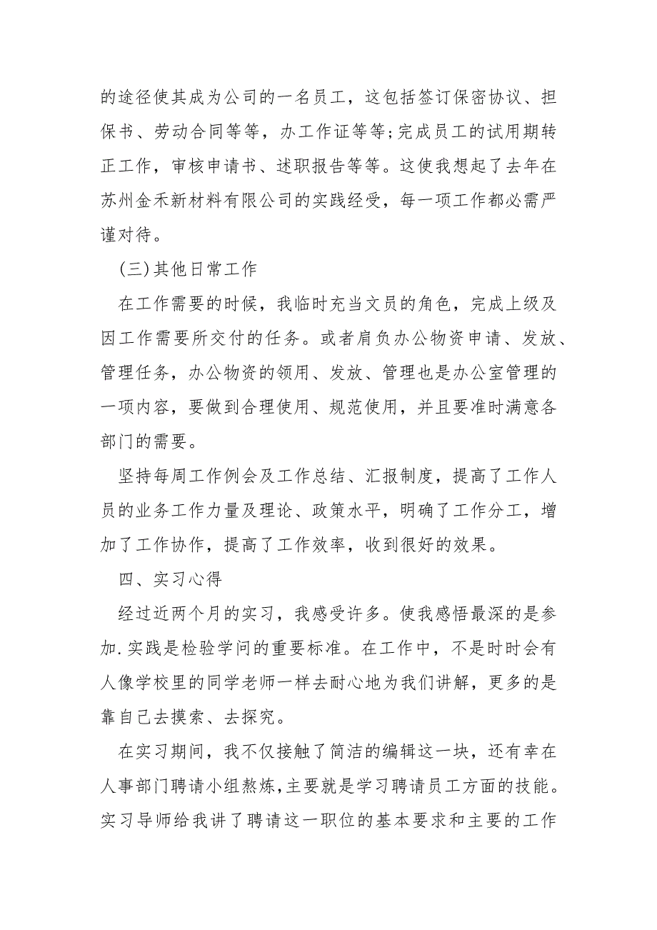 人事顶岗实习总结【五篇】_第4页