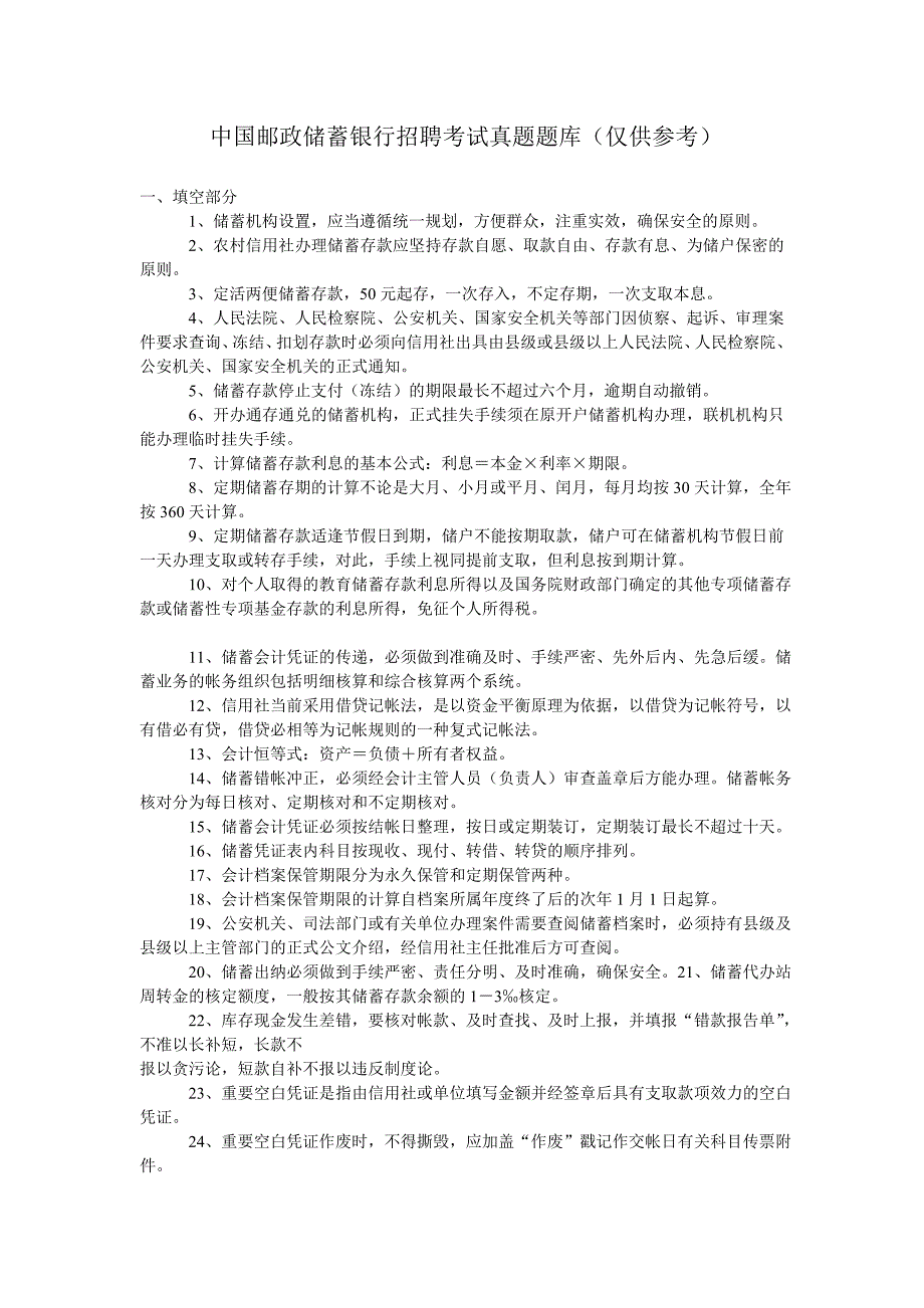 邮政储蓄笔试题库.doc_第1页