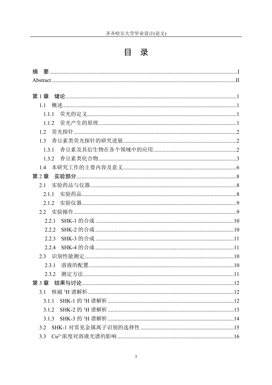 香豆素衍生物荧光分子探针的合成及性能研究毕业设计论文1_第4页