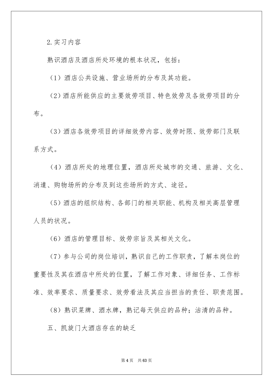 2023年酒店餐饮实习报告1范文.docx_第4页