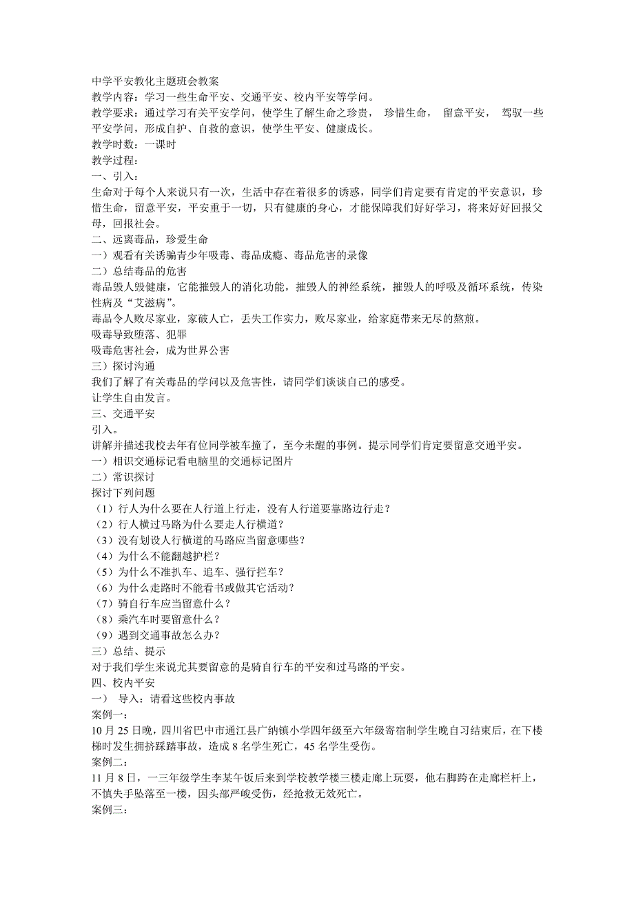 高中安全教育主题班会教案_第1页