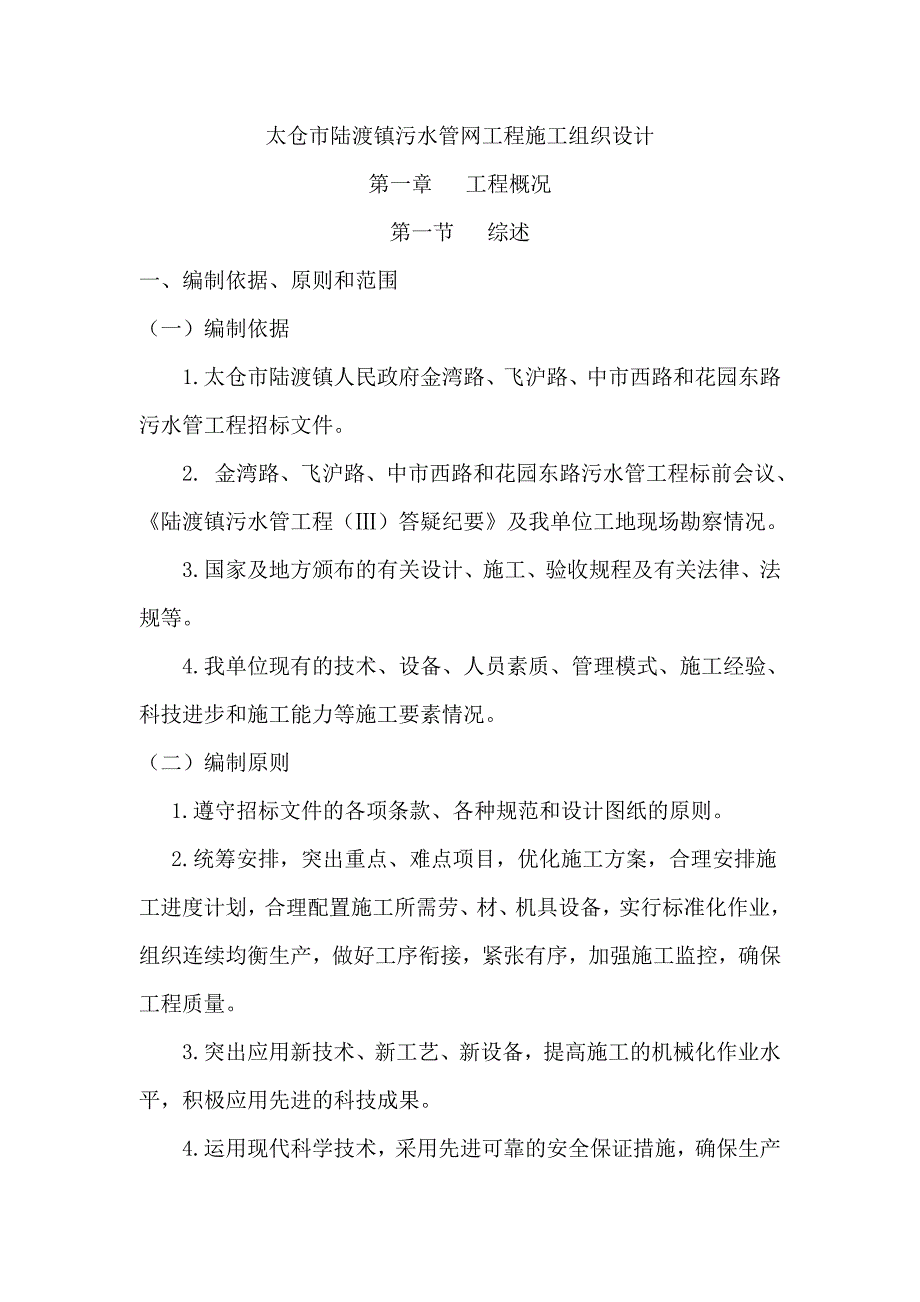 《路桥施工设计》太仓市陆渡镇污水管网工程施工组织设计_第1页