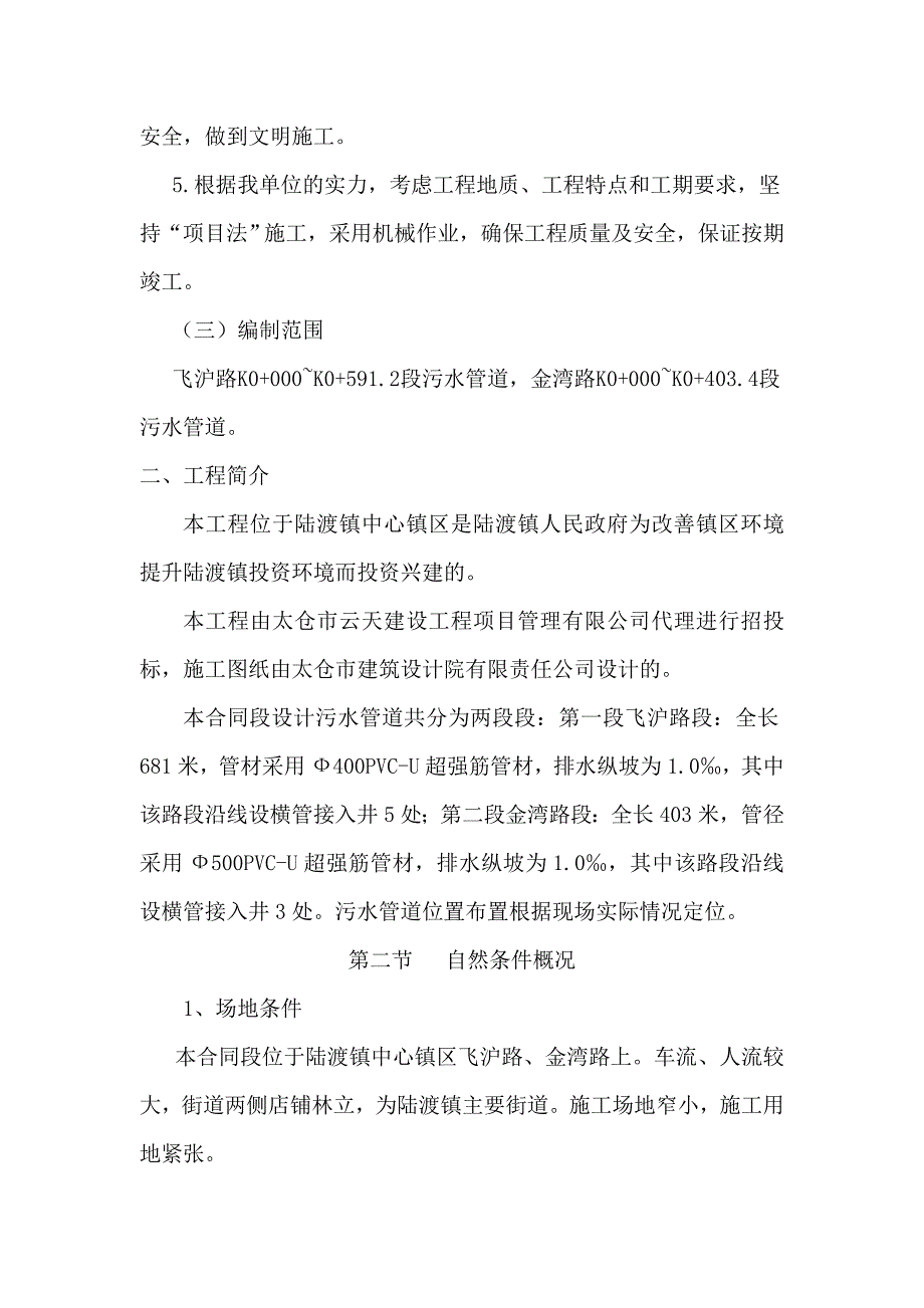 《路桥施工设计》太仓市陆渡镇污水管网工程施工组织设计_第2页