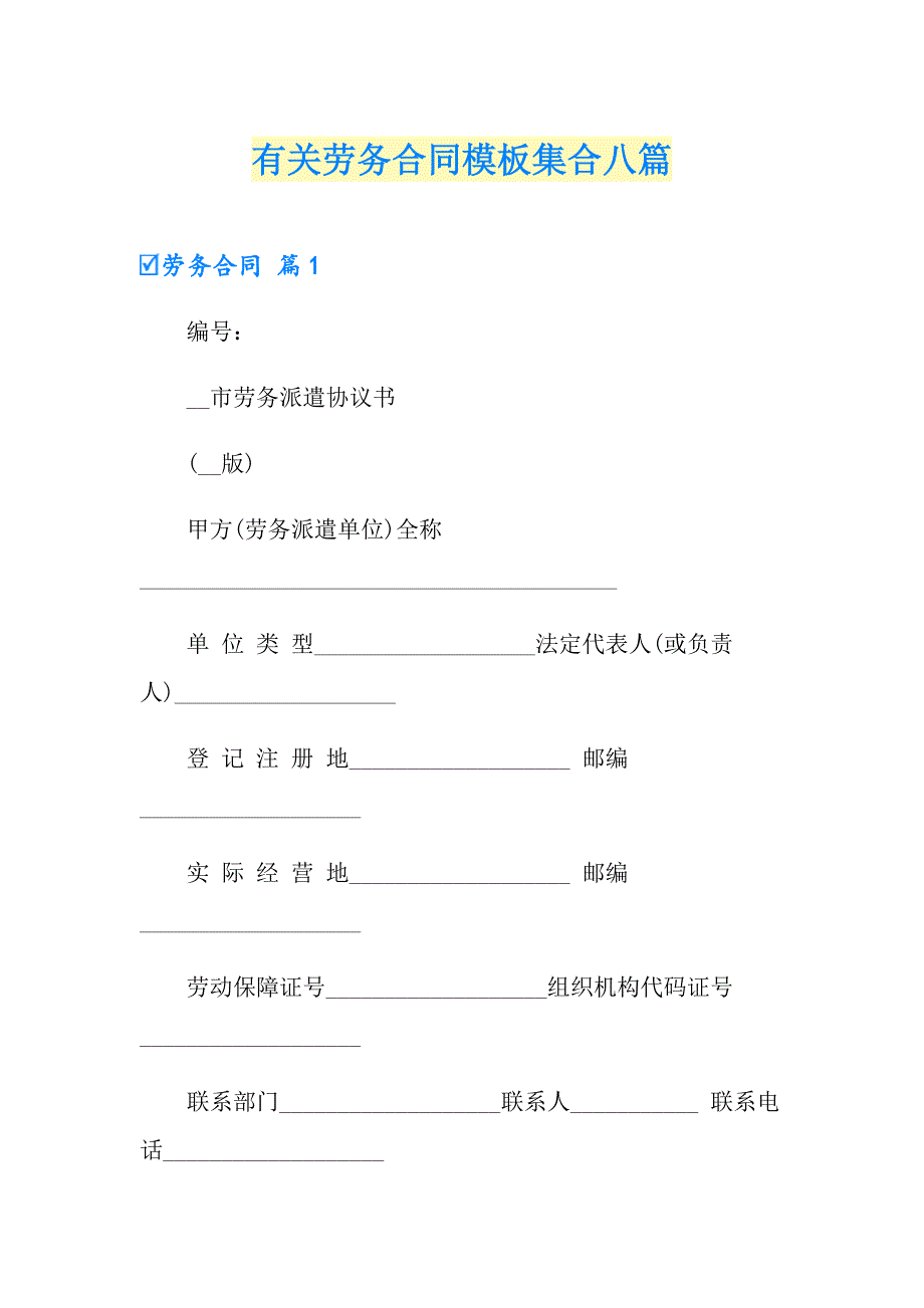 有关劳务合同模板集合八篇_第1页