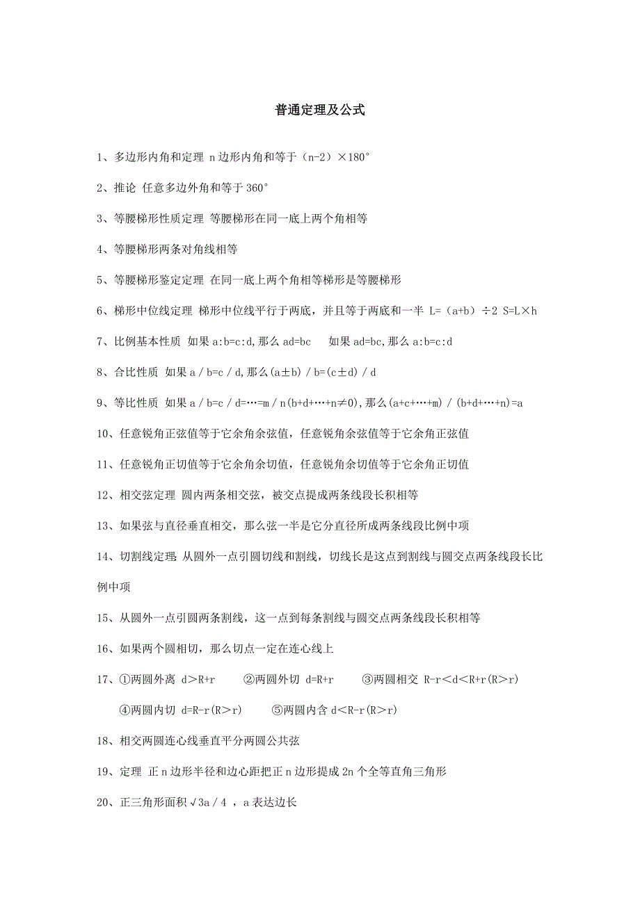 2021年初中数学竞赛公式及定理精简版.doc_第1页