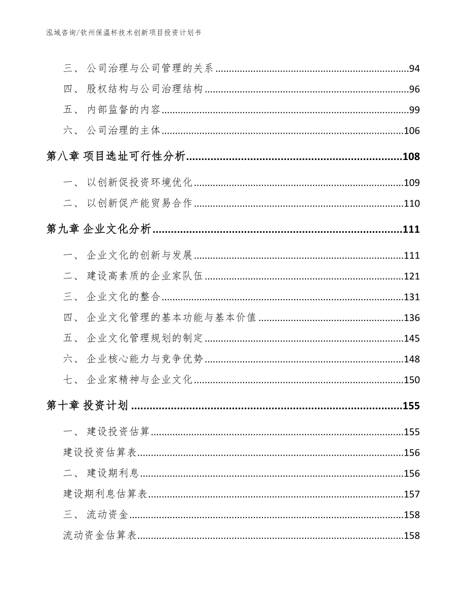 钦州保温杯技术创新项目投资计划书_第4页