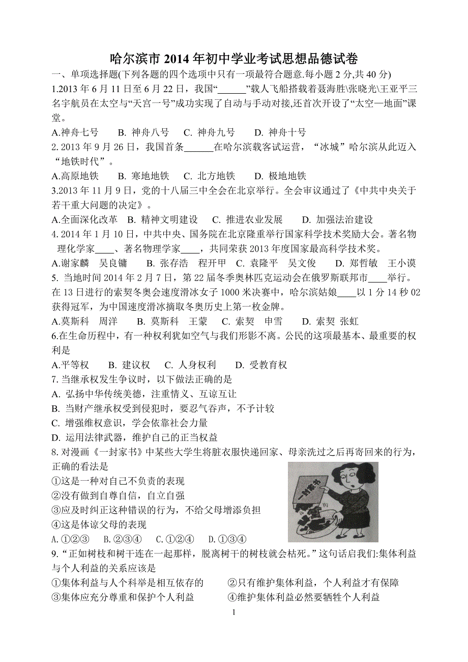 哈尔滨市2014年初中学业考试思想品德试卷.doc_第1页