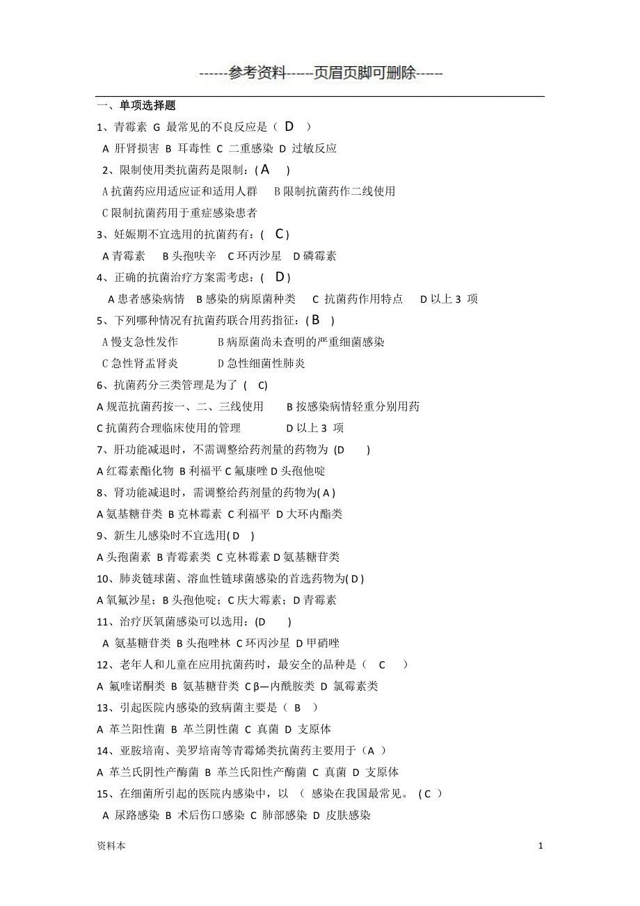 抗菌药物试题及答案汇总【内容充实】_第1页