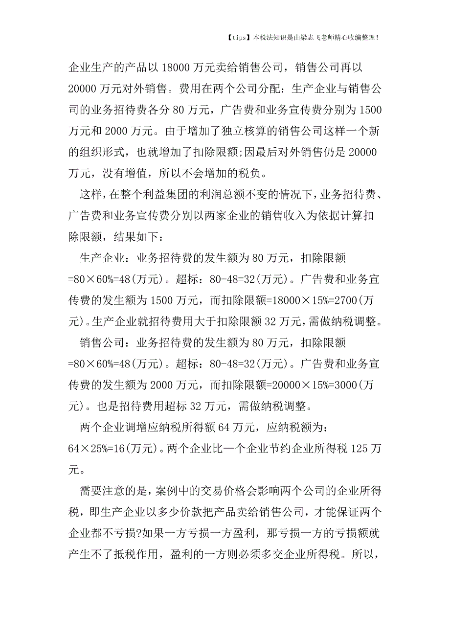 企业所得税有哪些节税技巧.doc_第2页